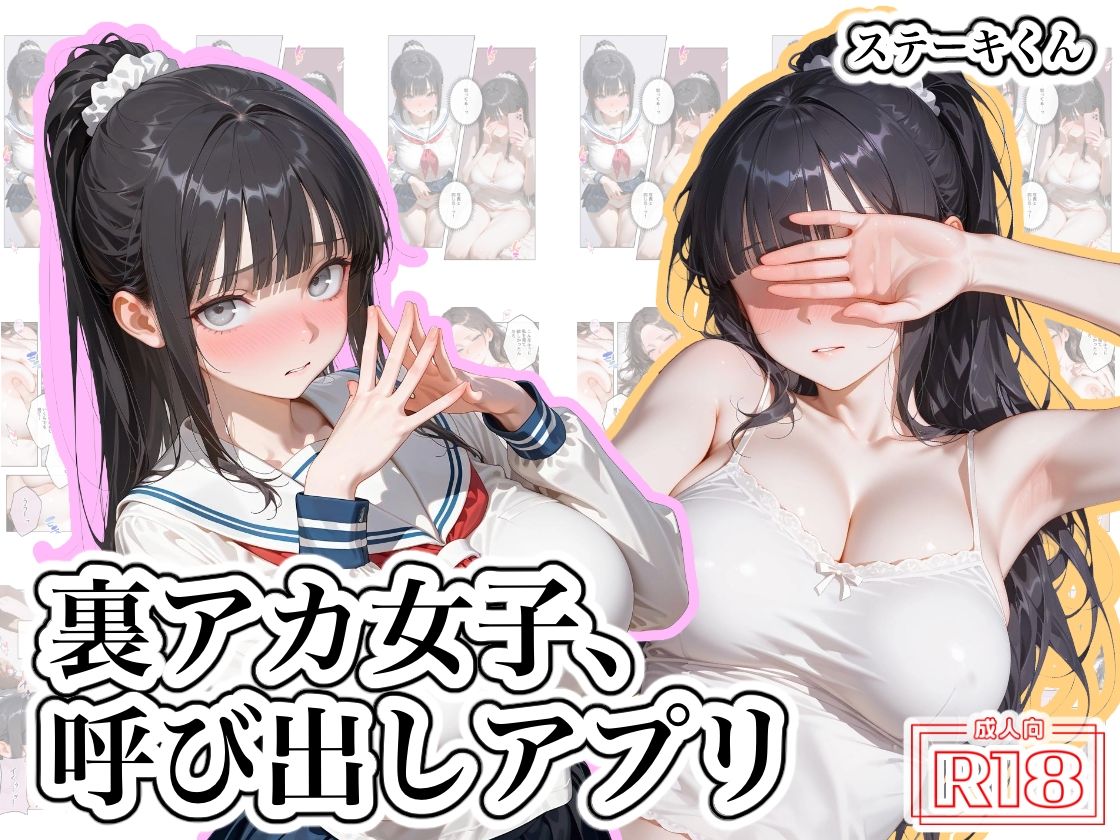 裏アカ女子、呼び出しアプリ サンプル画像1