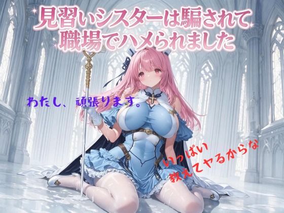 見習いシスターは騙されて職場でハメられました サンプル画像1