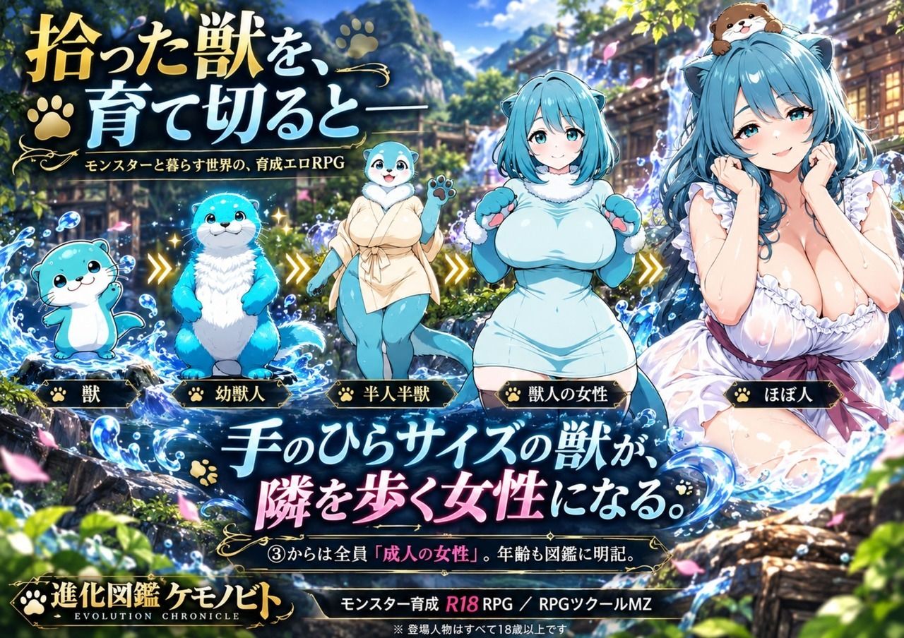 進化図鑑ケモノビト〜相棒と巡る進化の物語〜 サンプル画像1