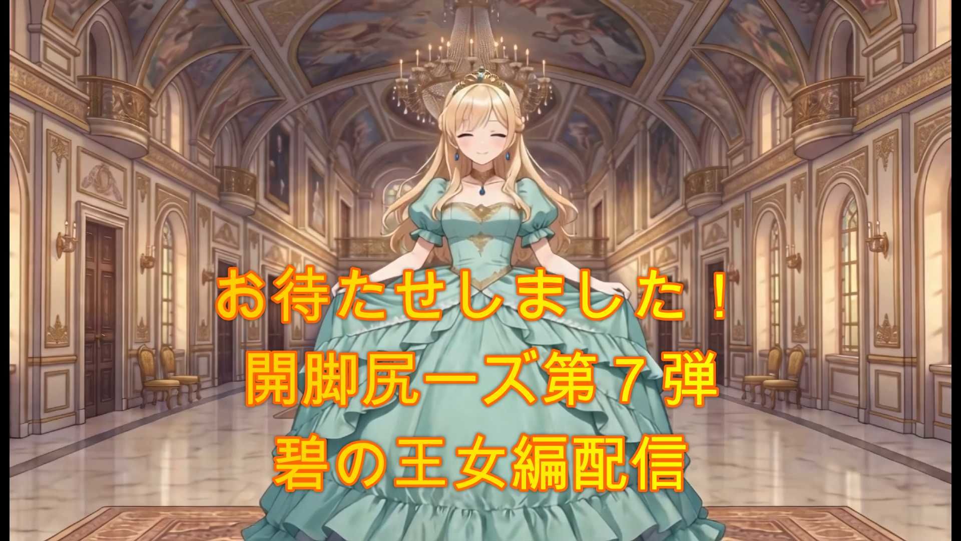 開脚尻ーズ漆（碧の王女編） サンプル画像1