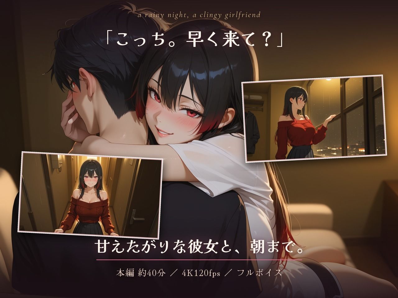 雨の夜、甘えたがり彼女と朝までぎゅっと。〜「まだ出しちゃだめだよ？」巨乳カノジョの焦らしフェラとパイズリから、朝まで何度も繋がる一晩〜【40分4K120FPS】 サンプル画像1
