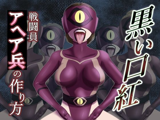 黒い口紅-戦闘員アへア兵の作り方- サンプル画像1
