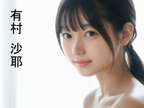黒髪清楚女子の初ラブホ体験マル秘動画〜有村沙耶〜 サンプル画像1