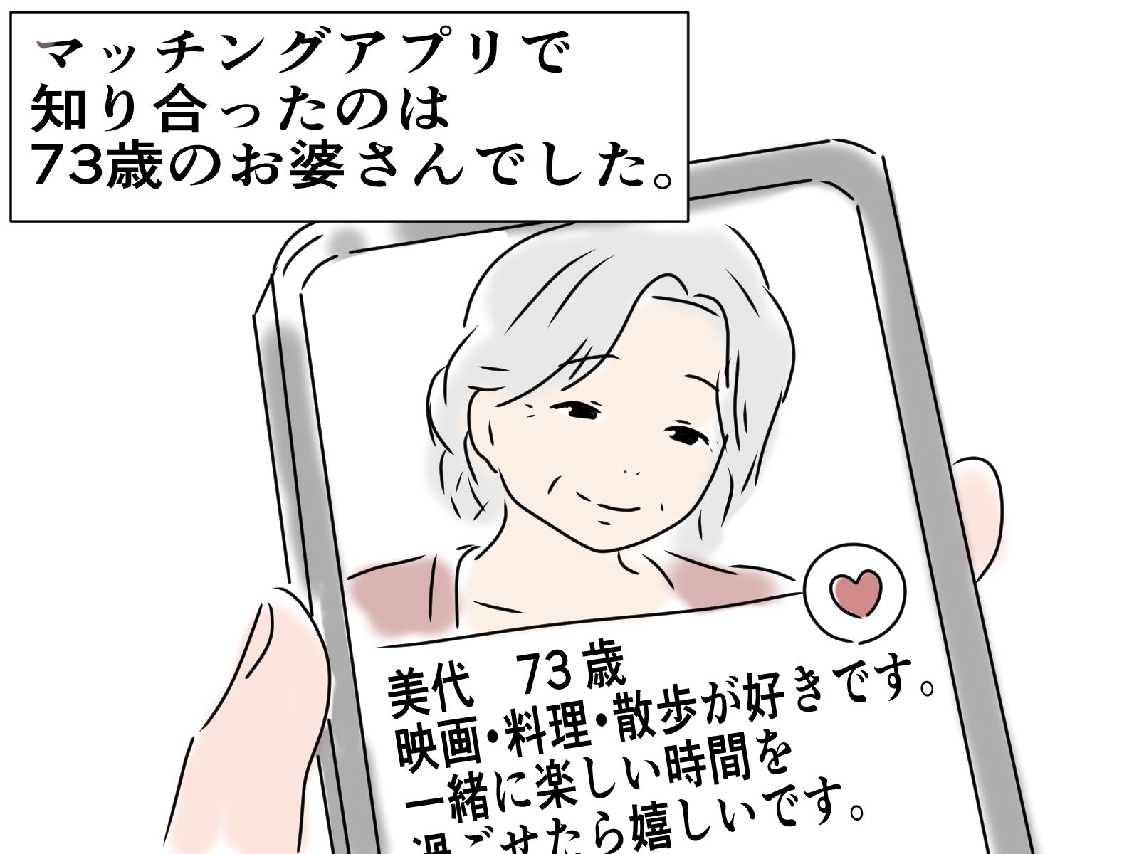 73歳のお婆さんとマッチングしました サンプル画像1