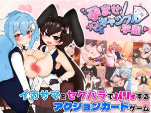 孕ませ！ギャンブル学園〜イカサマをセクハラでパリィしてハーレムを築く〜