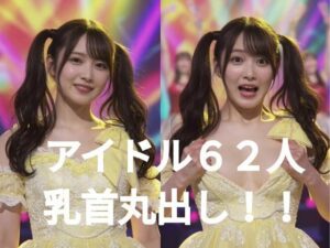 アイドルがライブ中にテンション上がりすぎて「出るよ！乳首出るよ！」と叫びながら服を破り捨ておっぱい全開！  大勢のファンが見てる前で乳首見せびらかし連発の衝撃映像
