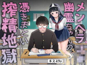 メンヘラJ◯幽霊ちゃんの憑きまとい搾精地獄