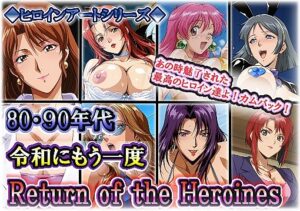 ヒロインアートシリーズ 80・90年代 令和にもう一度 Return of the Heroines