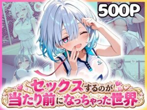 どこでもセックスするのが当たり前になっちゃった世界 テニスウェア編