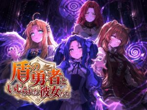 盾の勇者といじられた彼女たち