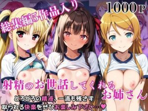 射精のお世話をしてくれる、学園のお姉さんの話【総集編3】