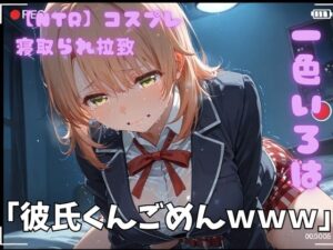 【NTR】コスプレ寝取られ拉致  一色いろは