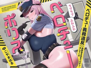 ‘ベロチュー義務違反’により強●あまあまベロチューをしてくる、ラブラブふわふわベロチューポリス