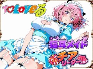 【T☆Loveる】〜モモ・ベ●ア・デビルークの淫らな夜〜