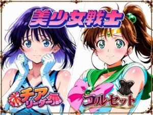 【セーラージ〇ピター/セーラーサ〇ン】手籠めにされる美少女戦士