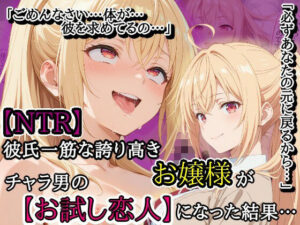 【NTR】彼氏一筋な誇り高きお嬢様がチャラ男の【お試し恋人】になった結果…