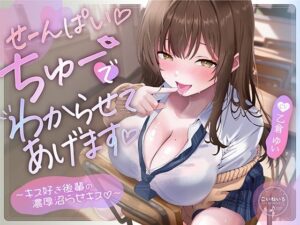 せーんぱい（はーと）ちゅーでわからせてあげます（はーと）〜キス好き後輩の濃厚沼らせキス〜