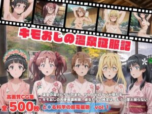 キモおじの温泉征服記 と◯る科学の超電磁砲編  vol.1