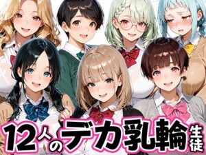 12人のデカ乳輪JKと放課後セックスしまくりッ