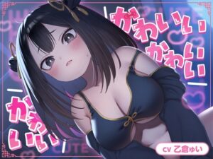 かわいい かわいい かわいい【ASMR】
