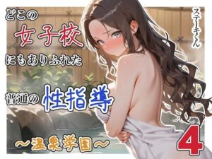 どこの女子校にもありふれた普通の性指導 〜温泉学園〜 4