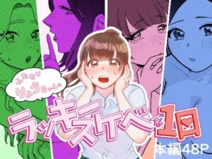 ふたなりりょうちゃんのラッキースケベな1日