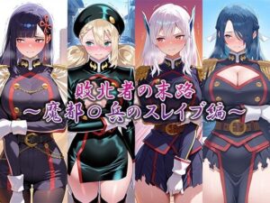 敗北者の末路 〜魔都〇兵のスレイブ編〜