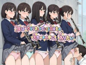 僕はクラリネット吹いている同級生のスカートの中に入りたい