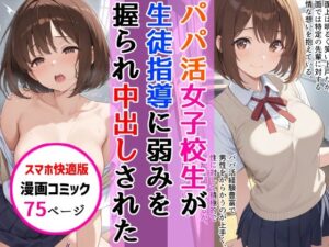 【スマホ快適版】パパ活女子校生が生徒指導教師に脅され中出しをした話