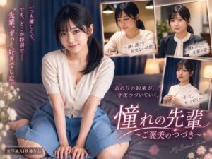憧れの先輩  〜ご褒美のつづき〜