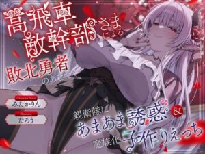 高飛車敵幹部さまによる敗北勇者のあなたを親衛隊にあまあま誘惑＆魔族化子作りえっち