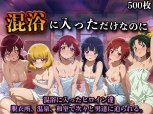 混浴に入っただけなのに（スマイルプ◯キュア）