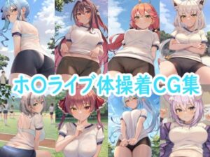 ホ〇ライブ体操着CG集