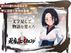 【スマホ対応】『対魔士イチモンジ』〜1文字足して日ノ本を救うSLG〜