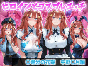 ヒロインとコスプレエッチ 〜五等分の花嫁  中◯五月編〜