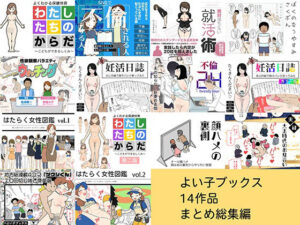 よい子ブックス 14作品 まとめ総集編