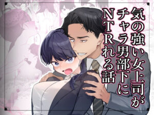 気の強い女上司がチャラ男部下にNTRれる話