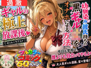 幼馴染み彼氏持ちの黒ギャルJKをオナホにする方法