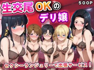 生交尾OKのデリ嬢【魔法科◯◯の劣◯生）】