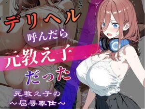 デリヘル呼んだら教え子だった 〜元教え子の屈辱奉仕〜 【中〇三〇編】