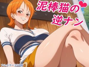 泥棒猫の逆ナン