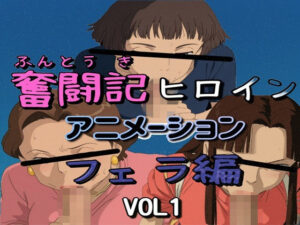 奮闘記ヒロイン・フェラ編 VOL1