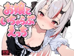 お嬢といちゃらぶえっち