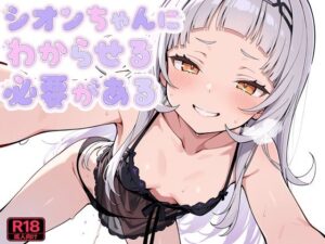 シオンちゃんにわからせる必要がある