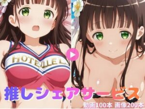 推しシェアサービス 千〇【動画集＆CG集】