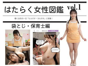 【袋とじ・保育士編】はたらく女性図鑑 vol.1 〜働く女性の一日「ヒルガオ・ヨルガオ」に密着！〜【実写風AIリメイク】