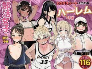 部活女子が顧問争奪  エロアスリートたちとのハーレムセックス