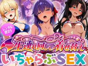 レンタル彼女を一生連れ回して着せ替えいちゃらぶSEX  フ〇イト編