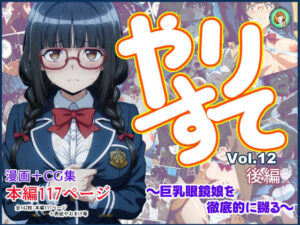 やりすてVol.12 後編 〜巨乳眼鏡娘を徹底的に嬲る〜