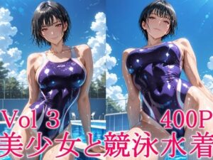 美少女と競泳水着3